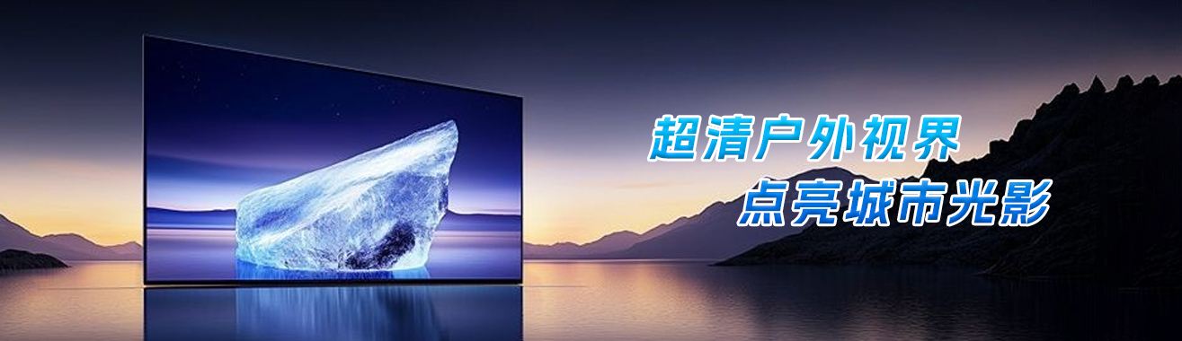 室外LED显示屏