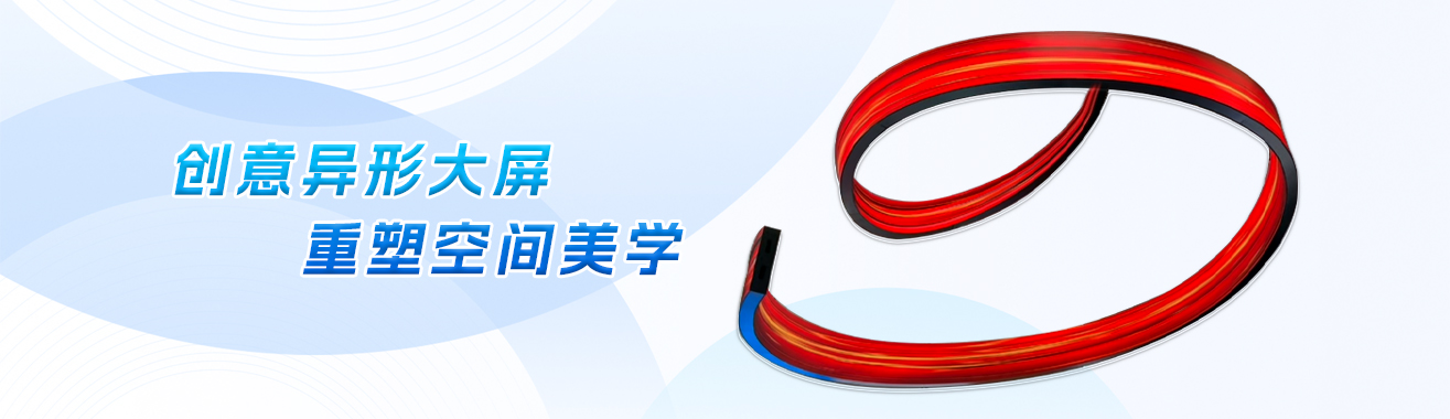 LED异形屏