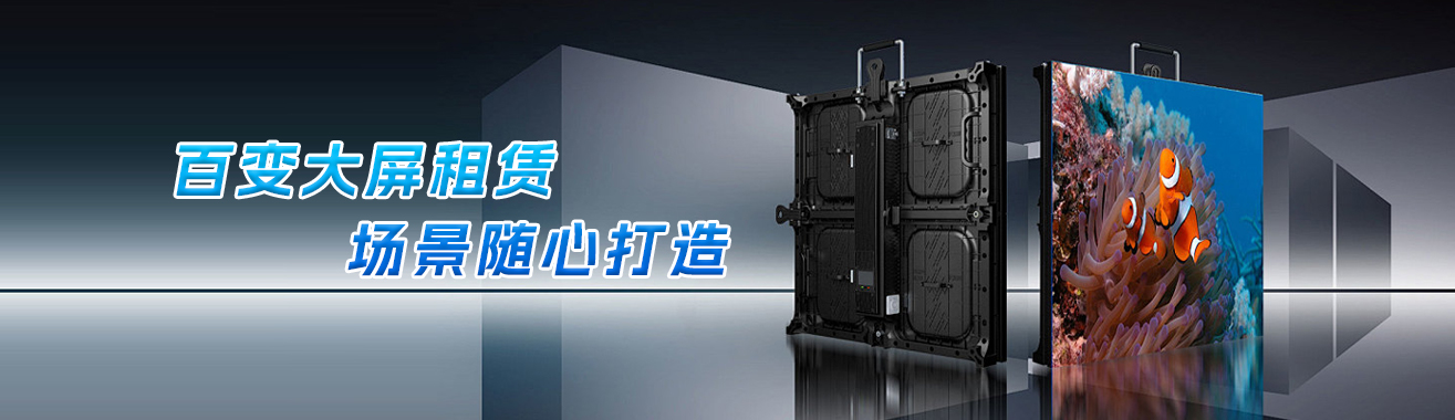 租赁LED显示屏